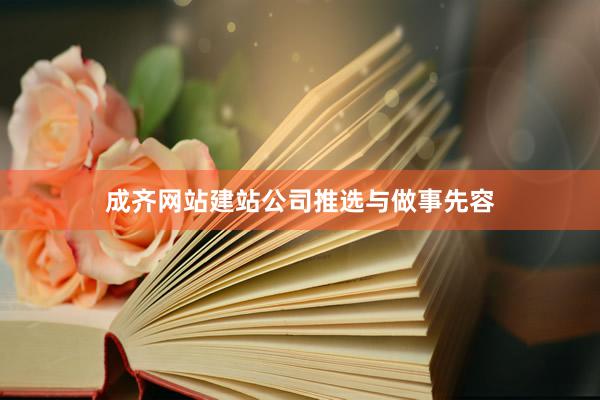 成齐网站建站公司推选与做事先容