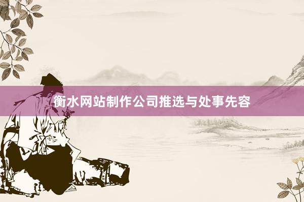 衡水网站制作公司推选与处事先容