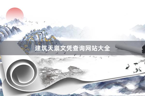 建筑天禀文凭查询网站大全