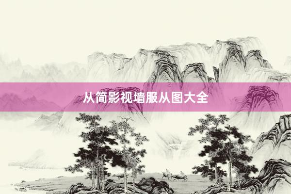 从简影视墙服从图大全
