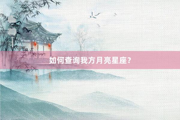 如何查询我方月亮星座？