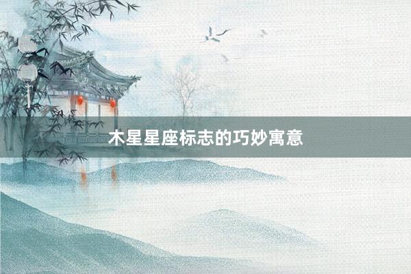 木星星座标志的巧妙寓意