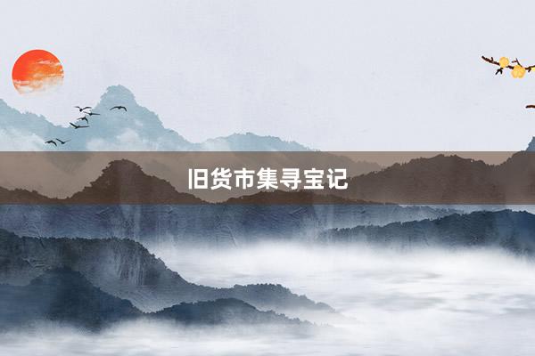 旧货市集寻宝记