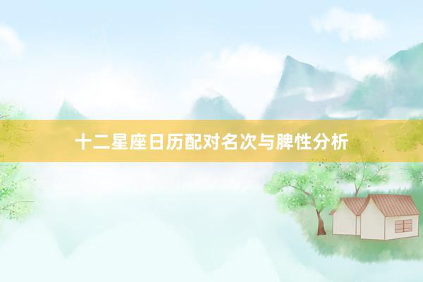 十二星座日历配对名次与脾性分析