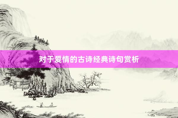 对于爱情的古诗经典诗句赏析