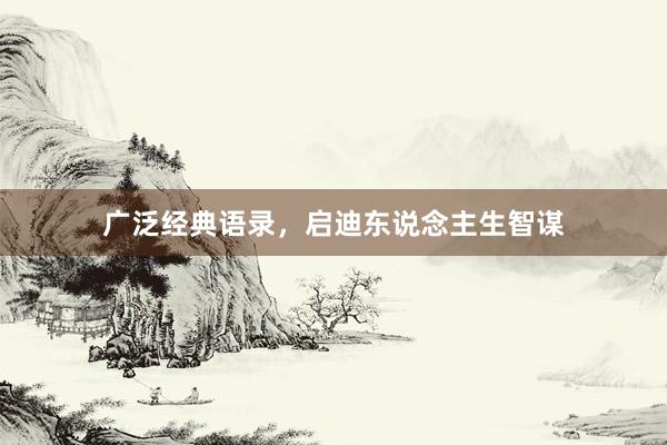 广泛经典语录，启迪东说念主生智谋