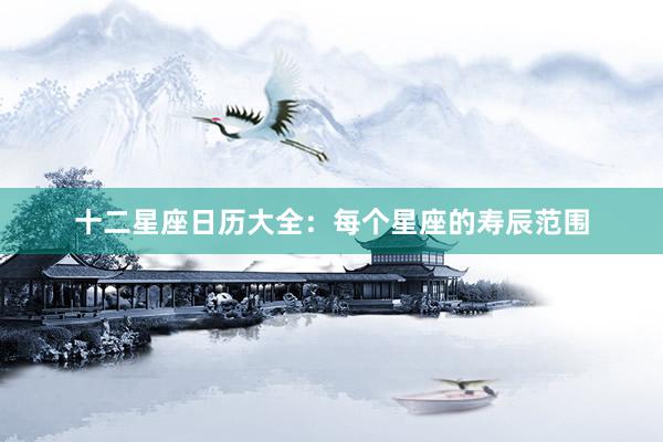 十二星座日历大全：每个星座的寿辰范围