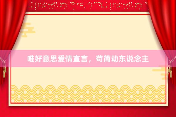 唯好意思爱情宣言，苟简动东说念主