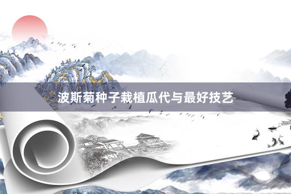 波斯菊种子栽植瓜代与最好技艺